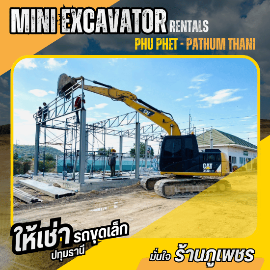 ให้เช่ารถขุดเล็ก ปทุมธานี - รถแบคโฮPC35ให้เช่ารายวันรายเดือน