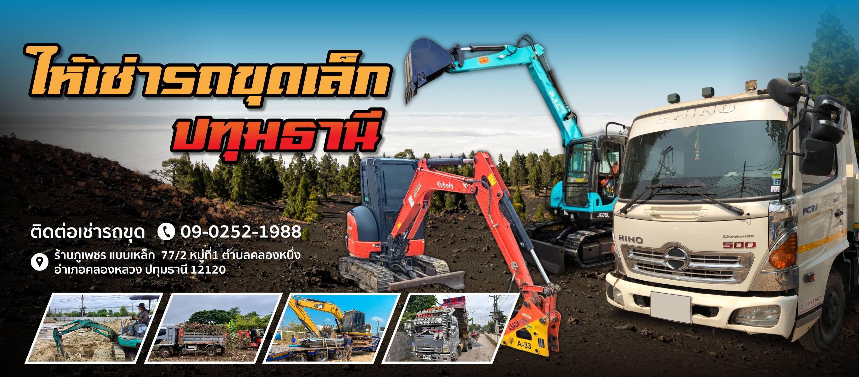 ให้เช่ารถขุดเล็ก ปทุมธานี